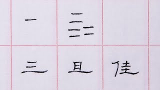 硬笔书法入门，硬笔隶书短横的讲解示范 | 書法 | Chinese calligraphy | 해서체 | 楷書 | 서예 | 書道