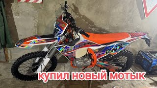 ВСЕ ПРОДАЛ и КУПИЛ ЭНДУРО GEON DAKAR GNX 300 NB!?