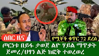 ሰበር ዜና ጦርነቱ በይፋ ታወጀ የአማራ ልዮ ሃይል ጥቃት መፈፀም ጀመረ// ህፃን ከፎቅ ተወረወረ የሟቾች ቁጥር 72 ደረሰ