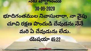 నేటి వాగ్దానము 30-09-2020 భూదిగంతముల నివాసులారా‌ నా వైపు చూచి రక్షణ పొందుడి