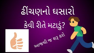 knee pain || સાંધાનો દુખાવો || ઢીંચણનો ઘસારો ||સાંધાનો ઘસારો