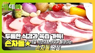 ‘손차돌’ 적절한 온도×시간으로 완성시킨 최상의 맛! #생방송투데이 #LiveToday #SBSstory