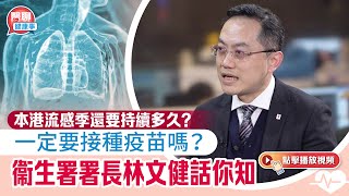 肥胡醫聊｜本港流感季還要持續多久？一定要接種疫苗嗎？衞生署署長林文健話你知