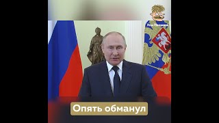 Опять обманул \ Путин о мобилизации