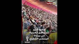 حضور كبير للجماهير العربية في مباراة المنتخب القطري أمام هولندا