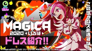 【限定ドレス】Magica2020 いろは【紹介動画】