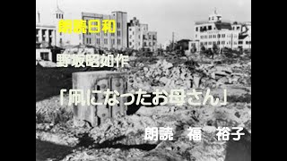 朗読日和　朗読福裕子　野坂昭如作「凧になったお母さん」