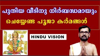 പുതിയ വീടിനു നിർബന്ധമായും ചെയ്യേണ്ട പൂജാ കർമങ്ങൾ ! HOUSEWARMING POOJA !VASTHU POOJA !GANAPATHY HOMAM