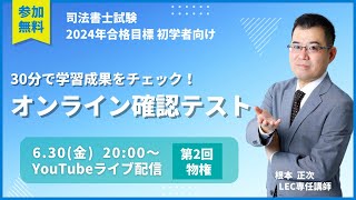 【LEC司法書士】2024年向け確認テスト 第2回 物権