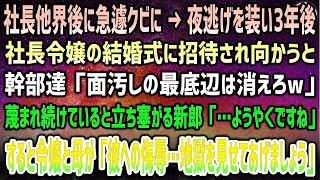 【感動する話】社長他界後に急遽クビになり、夜逃げを装い地元を離れた俺。3年後、社長令嬢の結婚式に招待されると幹部達「面汚しの最底辺は消えろｗ」→新郎「遂に…」すると怒る令嬢と夫人の姿が…