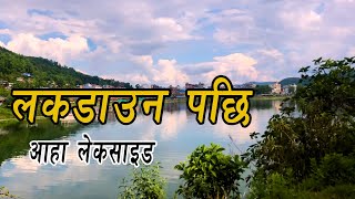 यस्तो छ लेकसाइड !Lakeside Pokhara nepal,Pokhara News,Pokhara fewa lake