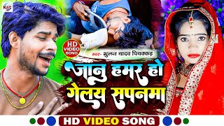 #Bhulan_Yadav_Piyakkad का रुला देने बाला #Maghi_Sad_Video_Song ll Janu Hamar Ho Gelay Sapanma