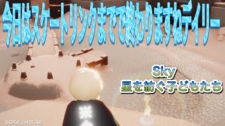 【sky】3月7日のデイリークエスト