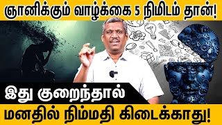 ஞானிக்கும் வாழ்க்கை 5 நிமிடம் தான் | Find peace of mind | Breathe Secrets | Mid-rib | Healer Baskar