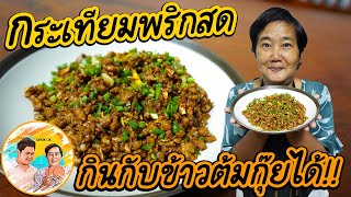 หมูกระเทียมพริกสด เมนูง่ายๆ แนะนำกินกับข้าวต้มกุ๊ย เข้ากันที่สุด!! อร่อยปลายปี สูตรแม่