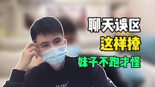 恋爱攻略2021：聊天误区：这样撩妹，妹子不跑才怪【爱豆情感】【手把手教你】【泡妞把妹撩妹干货】