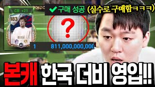 소다 본캐 한국 더비 센터백 완성!! 근데 내가 8천억 귀속 처리 해준거라고..? FC모바일