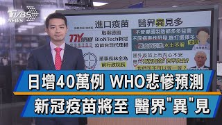 日增40萬例 WHO悲慘預測 新冠疫苗將至 醫界\