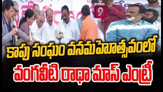 LIVE🔴- కాపు సంఘం వనమహోత్సవంలో వంగవీటి రాధా మాస్ ఎంట్రీ | Kapu Sangam | Prime9 News