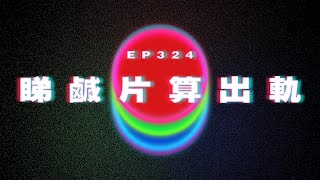 Ep324 睇鹹片算出軌？ft.膠街架 中村｜廣東話｜電台｜Podcast｜廣播｜感情｜時事｜吹水