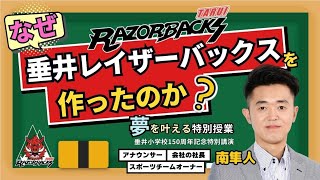 【2024シーズン開幕へ Vol.4】なぜ垂井レイザーバックスを作ったのか？（全5回）