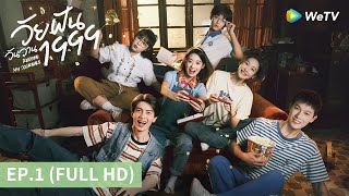 ซีรีส์จีน | วัยฝันวันวาน1999  (Reopen My Journals) ซับไทย | EP.1 Full HD | WeTV