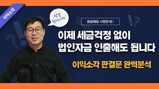 (이익소각) 이제 세금걱정 없이 법인자금 인출해도 됩니다.