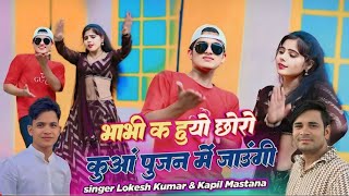 भाभी के हुए छोरा कुआं पूजन में जाऊंगी ।। lokesh kumar song // bhabhi ke hoyo choro // kuaa pujan son