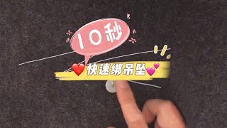 10秒快速學會綁吊墜掛件項鍊繩 超級簡單方便 看完就會.... #吊墜綁繩教學 #手工編織 #吉祥玉意翡翠珠寶 #diy配飾編織#中國結文化#每天分享知识