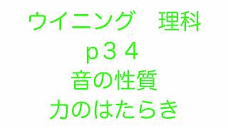 中学１年理科 ｳｲﾆﾝｸﾞﾌｨﾆｯｼｭp34 音の性質、力のはたらきの解説です。