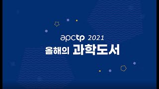 [APCTP 2021 올해의 과학도서] 도서 심사위원 소개