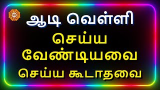 ஆடி வெள்ளி அன்று செய்ய வேண்டியதும் செய்யக்கூடாததும்