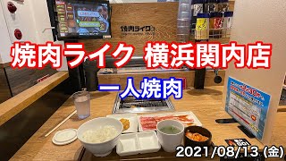 【横浜グルメ】焼肉ライク関内店で一人焼肉 2021/08/13 (金)