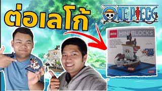 ต่อเลโก้นาโนบล็อค | เรือโกอิ้งแมรี่ | One Piece