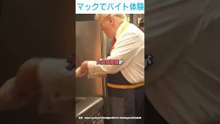 マックでバイトするドナルド！？