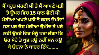 ਮੇਰੇ ਪਤੀ ਮੇਰੇ ਤੋ 15 ਸਾਲ ਵੱਡੇ ਸੀ ਤੇ ਓਹ ਮੇਰੀਆ ਉਮੀਦ ਤੇ ਖਰੇ ਨਹੀਂ ਉਤਰੇ ਫਿਰ ਮੈਂ।kahani | Punjabi kahaniya