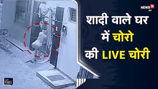 Viral | चोरों ने शादी वाले घर को बनाया निशाना, लाखों रुपए के गहनों व Cash पर किया हाथ साफ | Sirsa