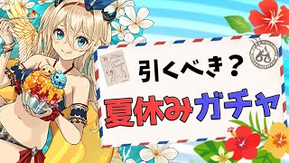 夏休みガチャは引くべき？全キャラ性能解説！知らないと損！【パズドラ】