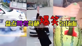 盘点驾考那些奇葩的搞笑名场面，烧胎起步还是头一回见到