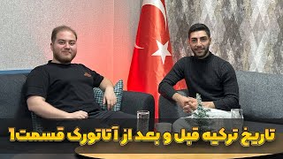 بررسی تاریخ کشور ترکیه و تغییرات در آن قبل و بعد از آتاتورک در گفتگو با بیژن اعتصام