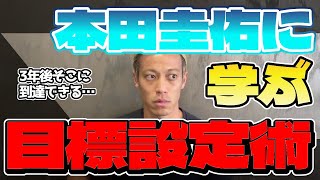 目標達成したい人必見！！目標(GOAL/ゴール)を達成するためのアクションプラン、世界で挑戦をし続ける本田圭佑に学ぶ『一流の目標設定術』【本田圭佑/Keisuke Honda/FK(フリー切り抜き)】