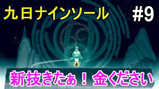 #9【九日 Nine Sols】己のパリィを見せつけろ！【九日ナインソール】