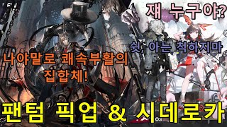 [명일방주] 모든 쾌속부활의 집합체! - 팬텀 픽업