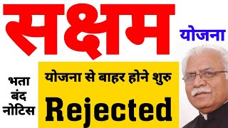 सक्षम युवा योजना से बाहर होने शुरु || अब तो कुछ नही हो सकता || Rejected Remark Out || जल्दी देखलो।