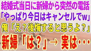 【感動する話】結婚式当日に新婦「ごめんキャンセルでw」→翌日、彼女から鬼電が来て…【泣ける話】【スカッと】