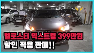 [중고차]특가할인 거품없는 가격 전시차량! 현대 벨로스터 익스트림 399만원 할인적용 판매 외 다수 차량할인!