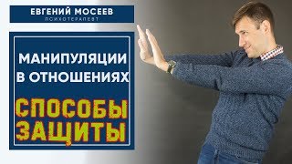 Манипуляции в отношениях! Как им противостоять?