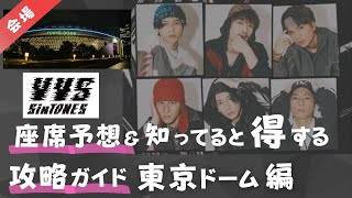 【SixTONES】オーラス東京ドーム！アリーナの出やすい入場ゲートは？知っておくと便利なこと全部まとめました！ストーンズ、VVS、バイブス、ドームライブツアー、東京ドーム