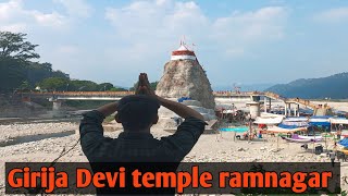 girija Devi temple l garjiya devi mandir l #girijadevimandir #garjiya #uttarakhand #vlog