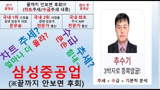 삼성중공업(010140) 추수기(추수) 전문가 종목 분석